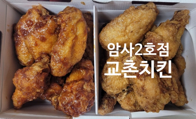 교촌치킨암사 이미지