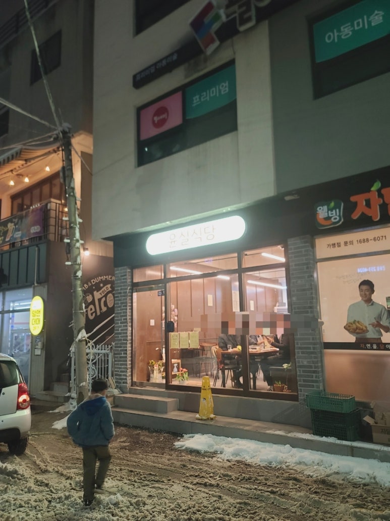 윤실식당 이미지