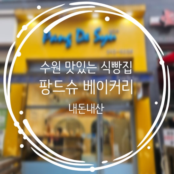 팡드슈 이미지
