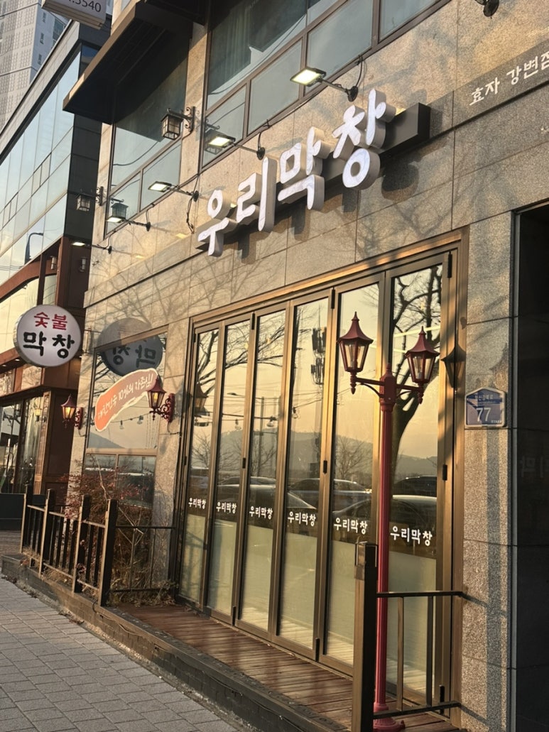 우리막창효자 이미지