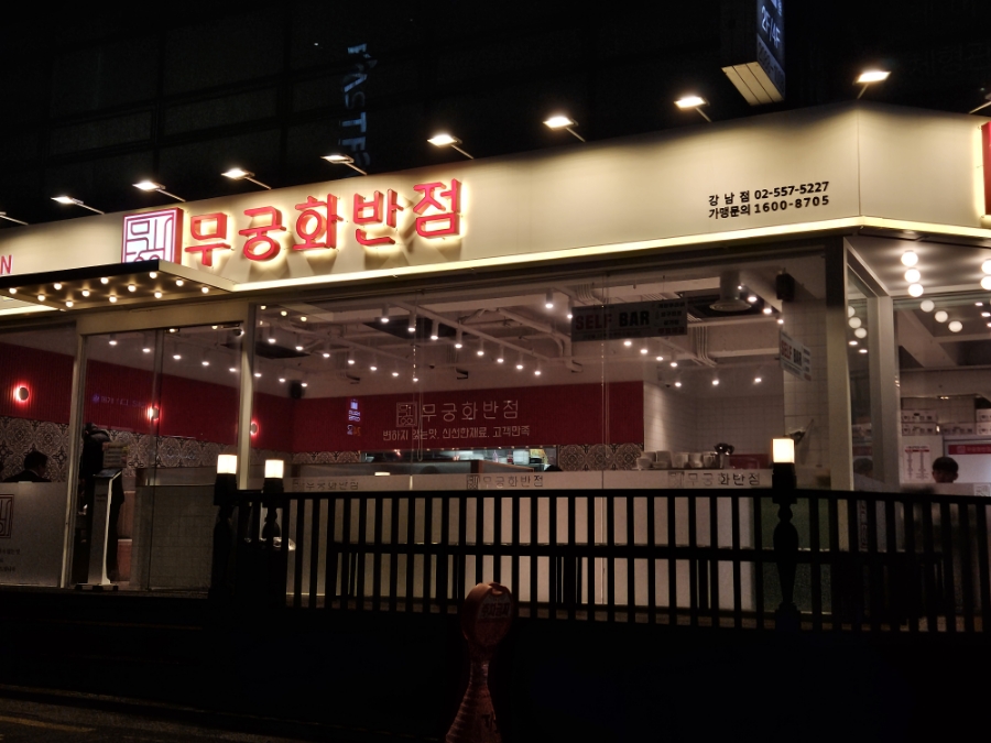 무궁화반점 강남점 이미지