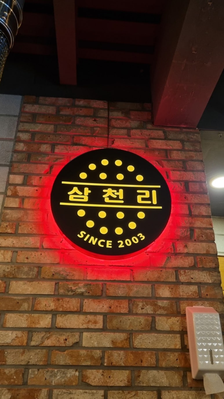삼천리연탄집 이미지