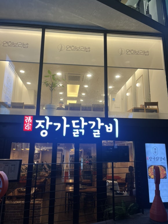 장가닭갈비연희 이미지