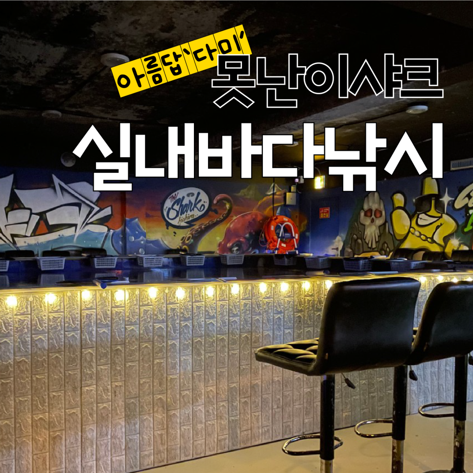 못난이샤크실내바다낚시터 이미지