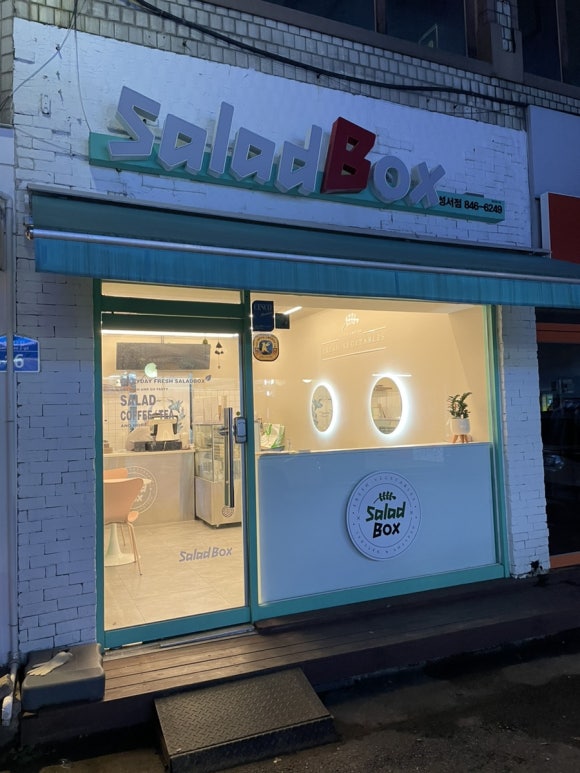 샐러드박스충주성서점 이미지