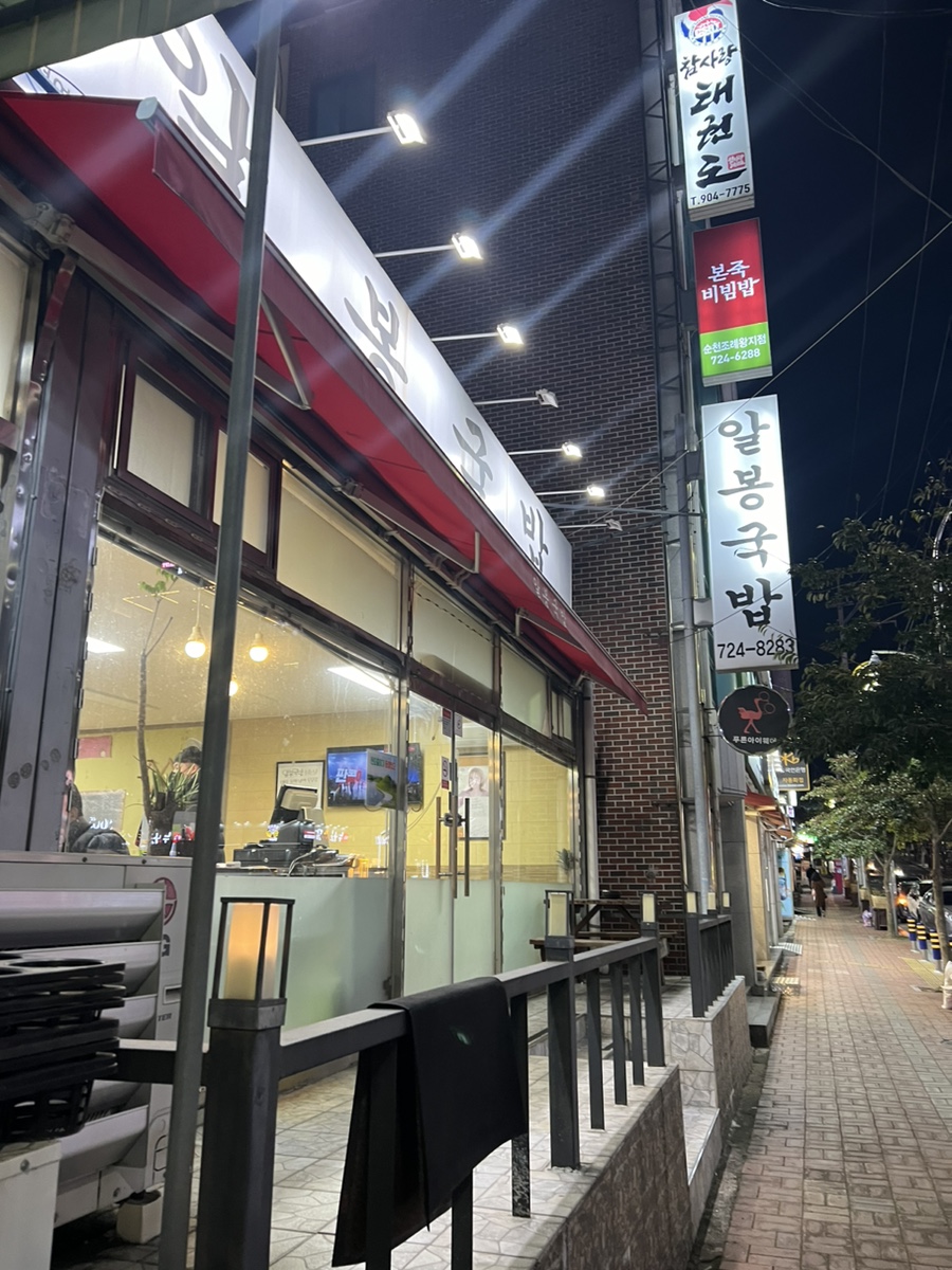 알봉국밥 이미지