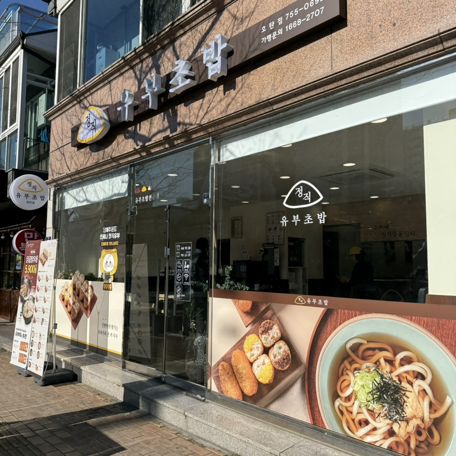 정직유부호탄점 이미지