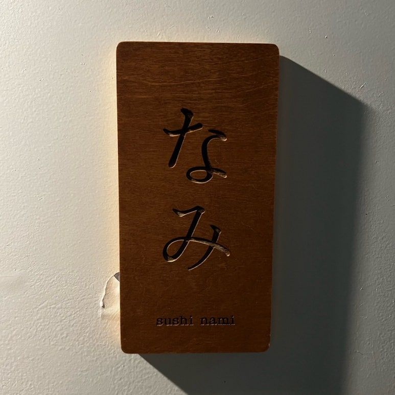 스시나미 이미지