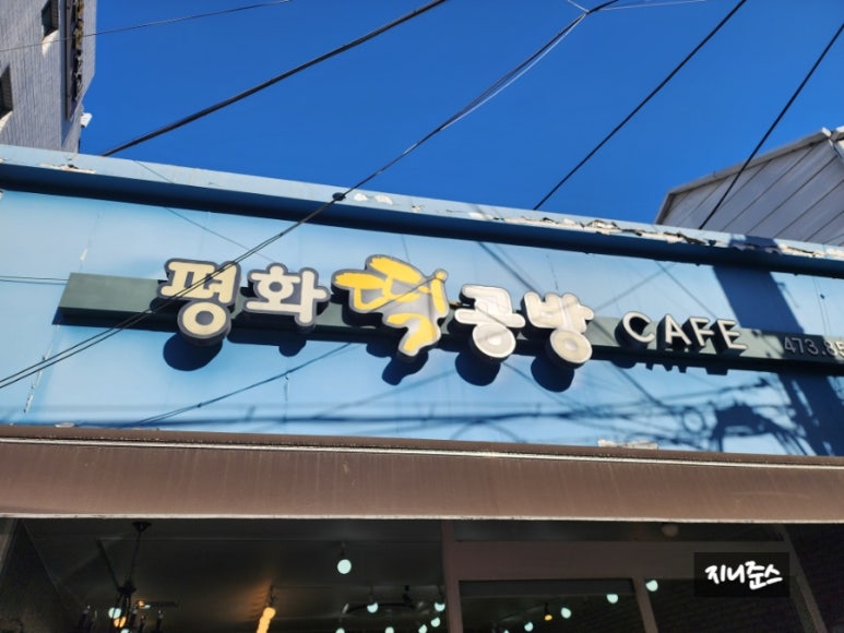 평화떡공방 이미지