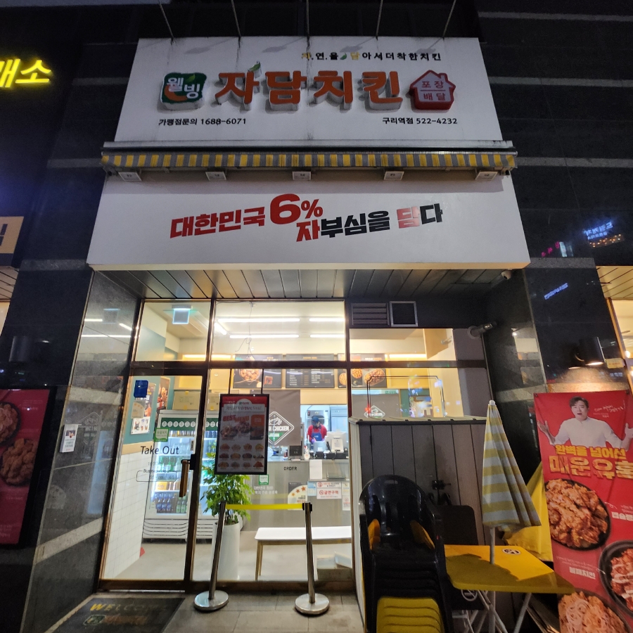 자담치킨구리 이미지
