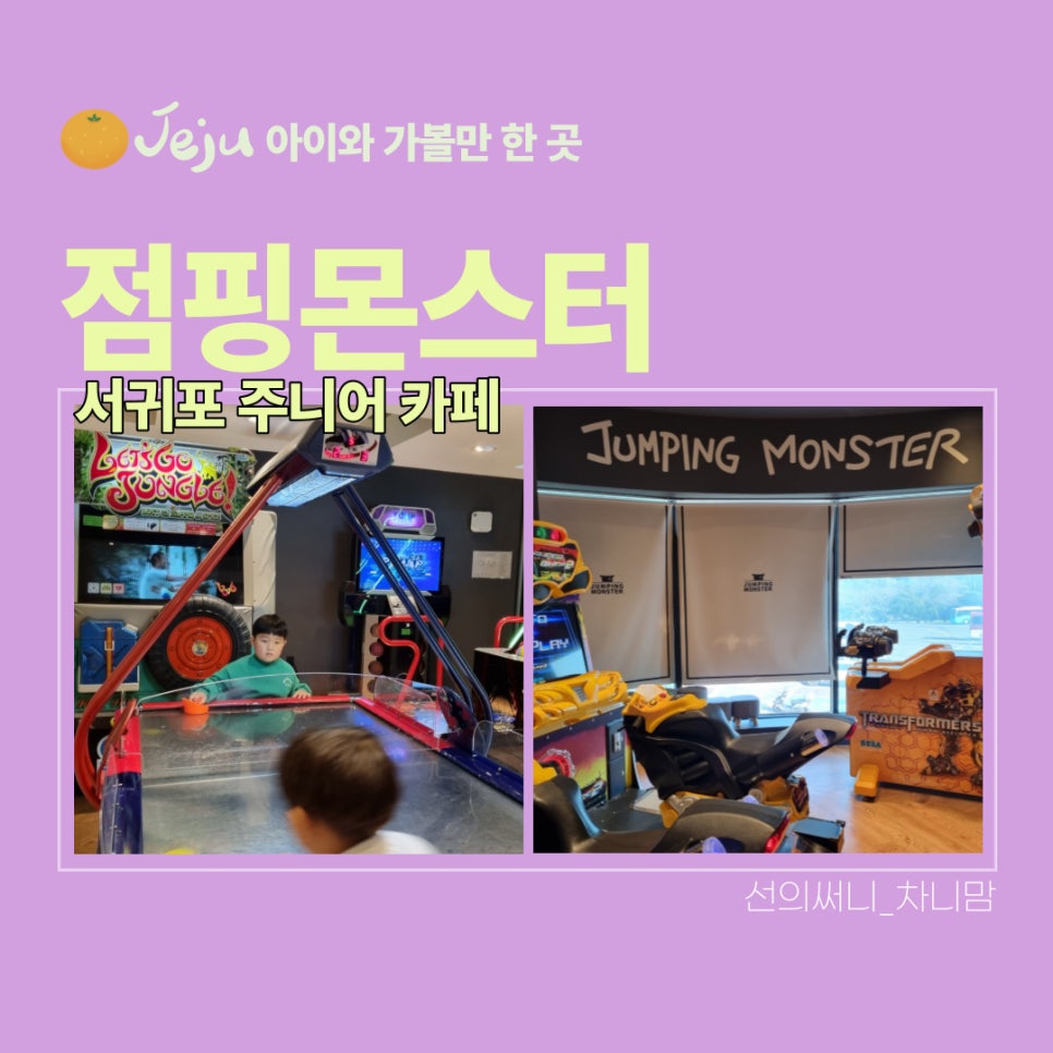 점핑몬스터 서귀포점 이미지
