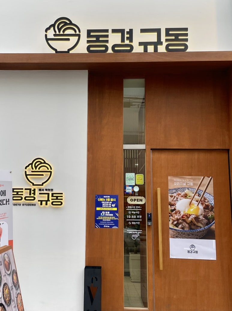 동경규동강동역점 이미지