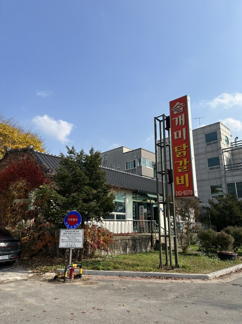 솔개미닭갈비 이미지