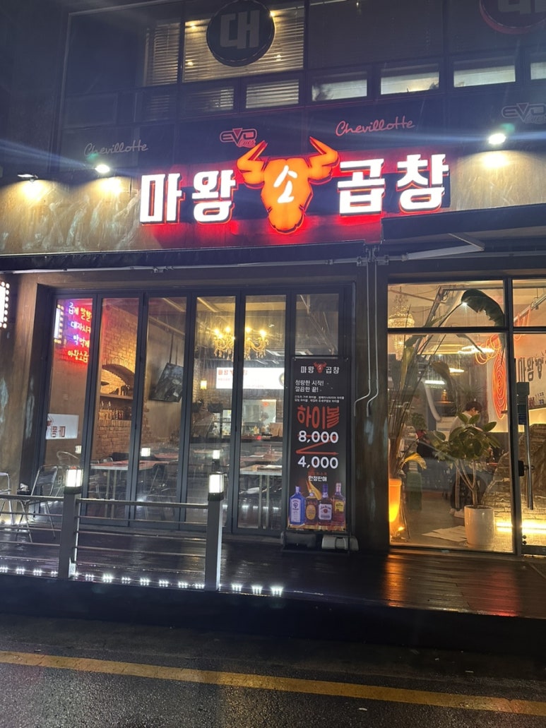 마왕소곱창 이미지