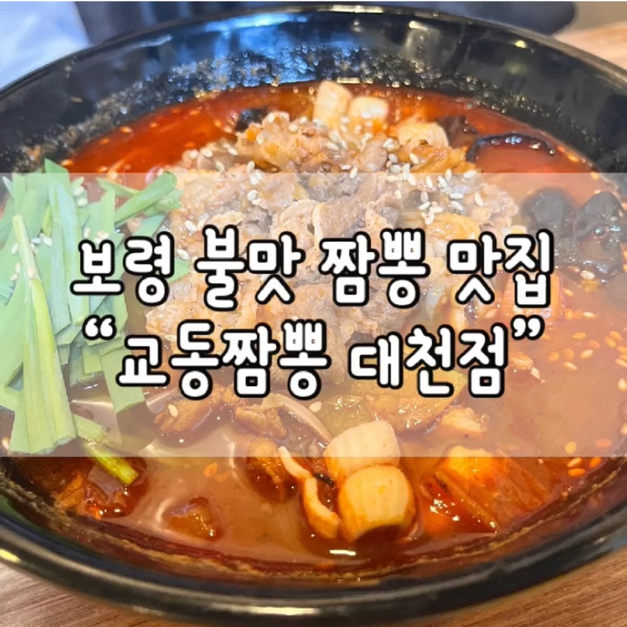 대천교동짬뽕 이미지