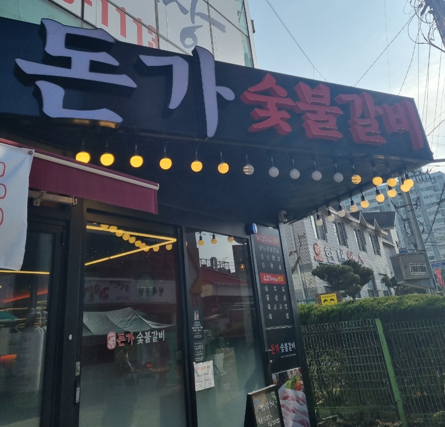 돈가숯불갈비 이미지