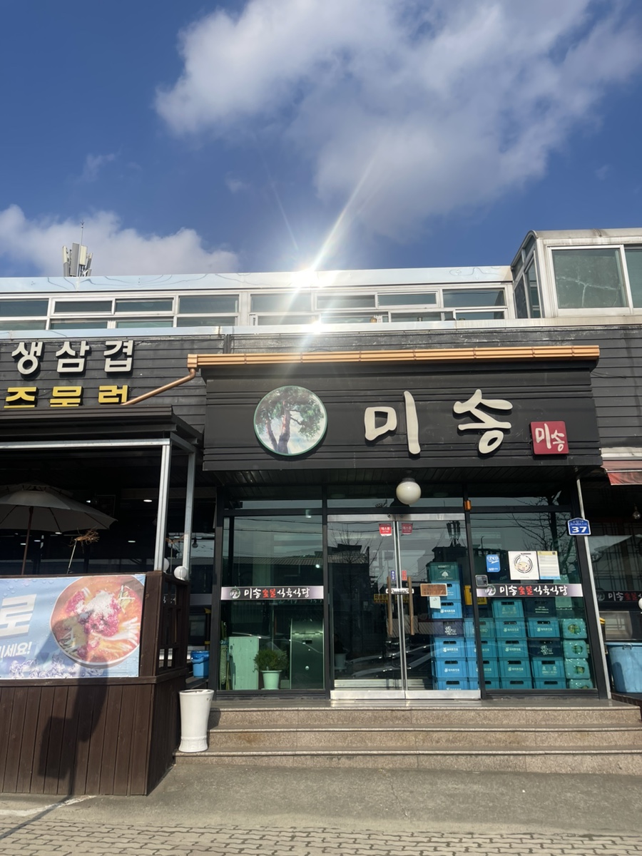 미송숯불갈비 이미지