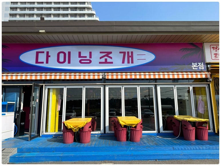 다이닝조개 이미지