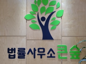 법률사무소은평 이미지