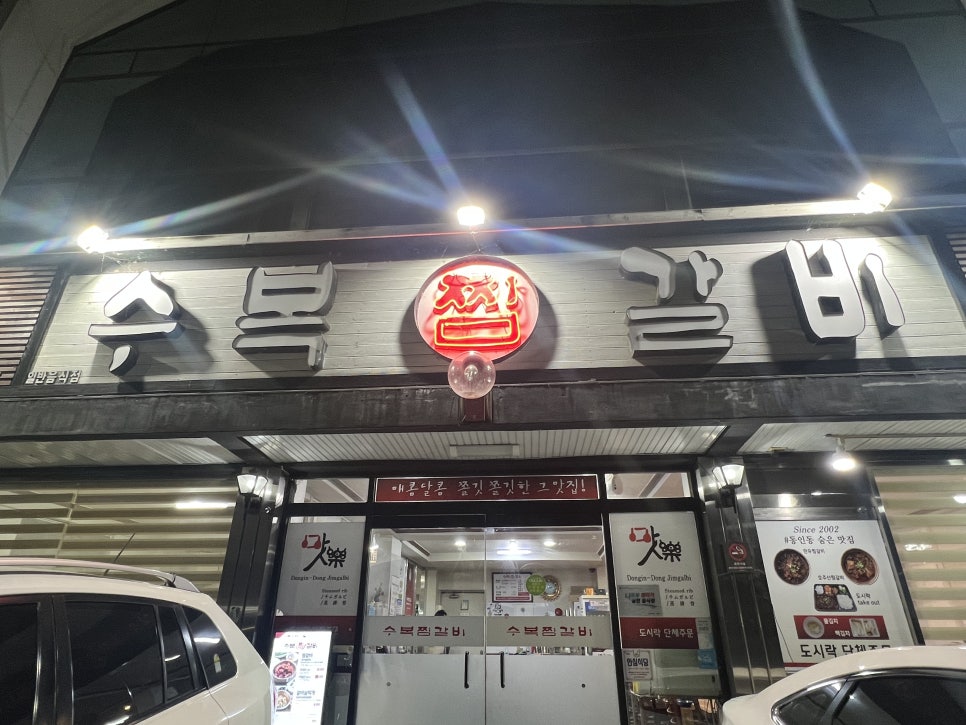 수복찜갈비 이미지