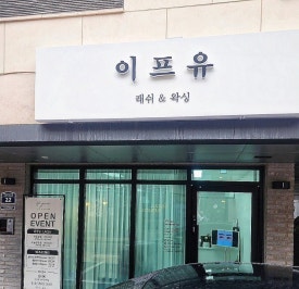 이프유래쉬&왁싱 이미지