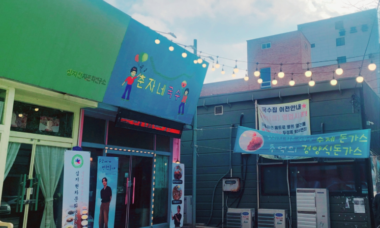 춘자네국수 이미지