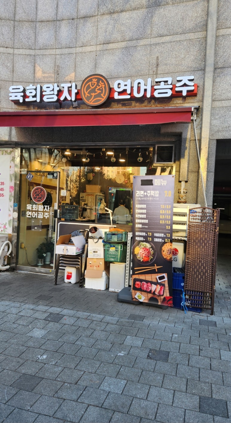 연어하는육회집 이미지