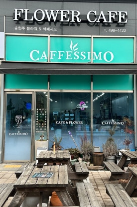 송현주플라워&까페시모 이미지