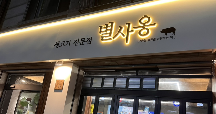 별사옹 이미지