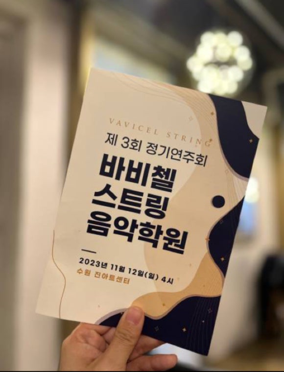 바비첼스트링음악학원 이미지