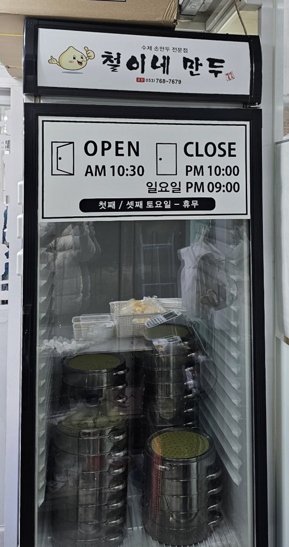 철이네만두 이미지