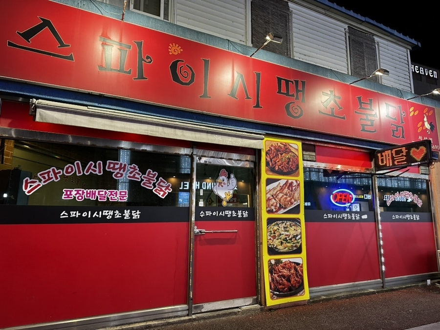 스파이시땡초불닭 이미지
