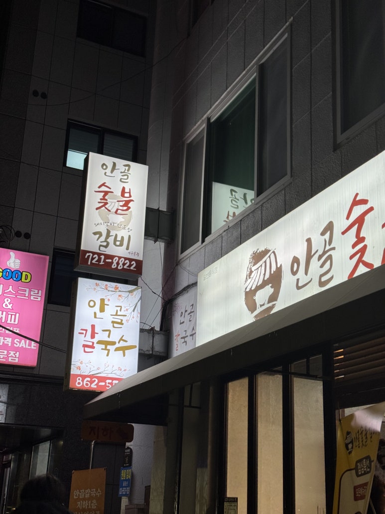 안골숯불갈비 이미지