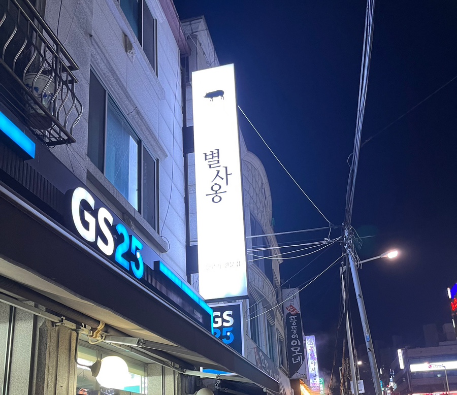 별사옹 이미지