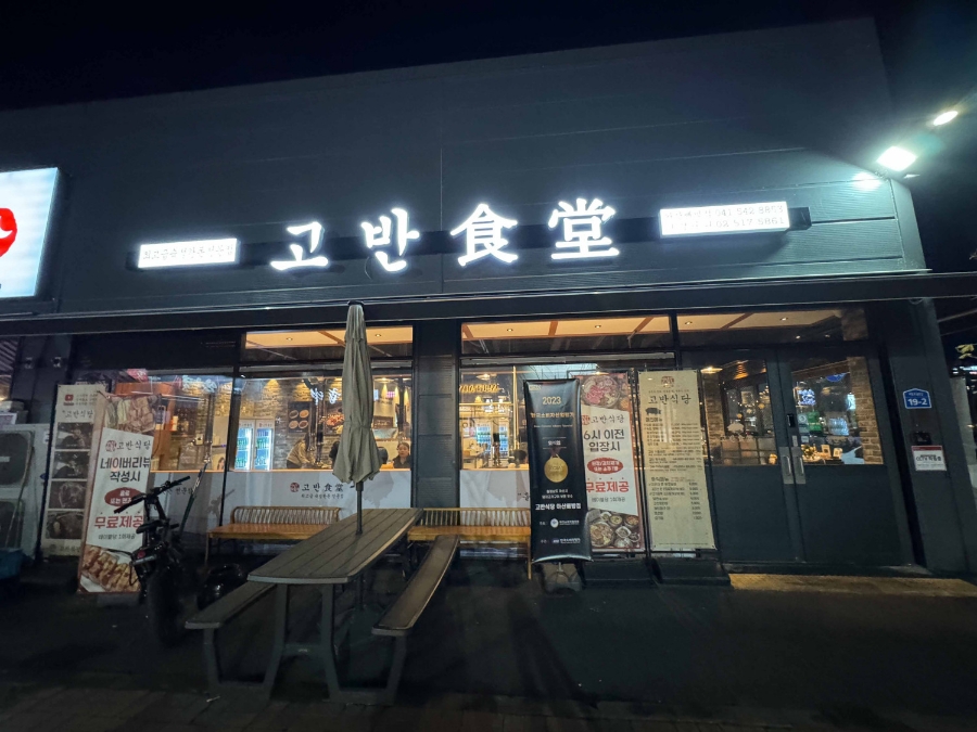 고반식당아산배방점 이미지