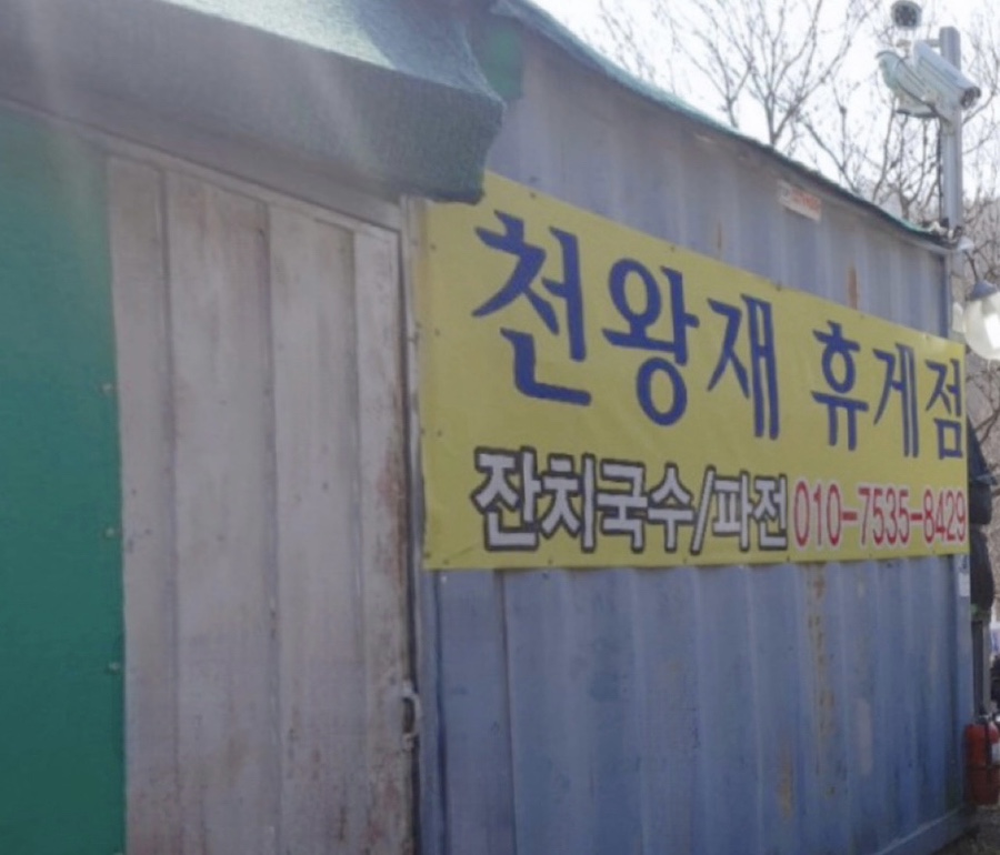 산휴게점 이미지