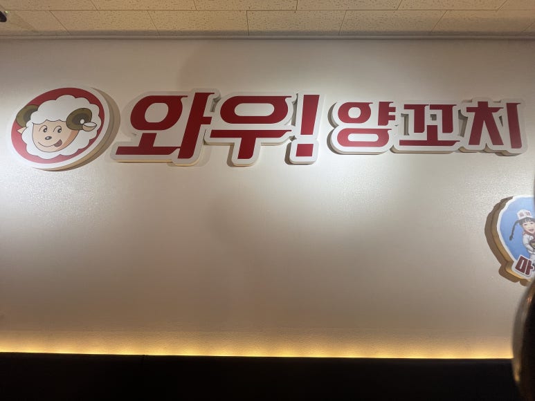 와우!양꼬치&마라자매마라탕 이미지
