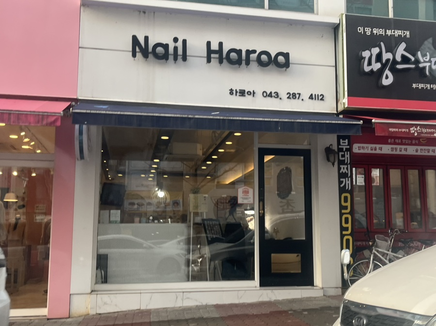 네일하로아 이미지