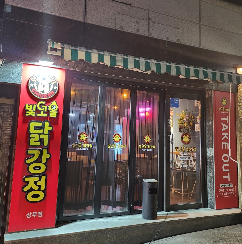 빛고을닭강정 이미지