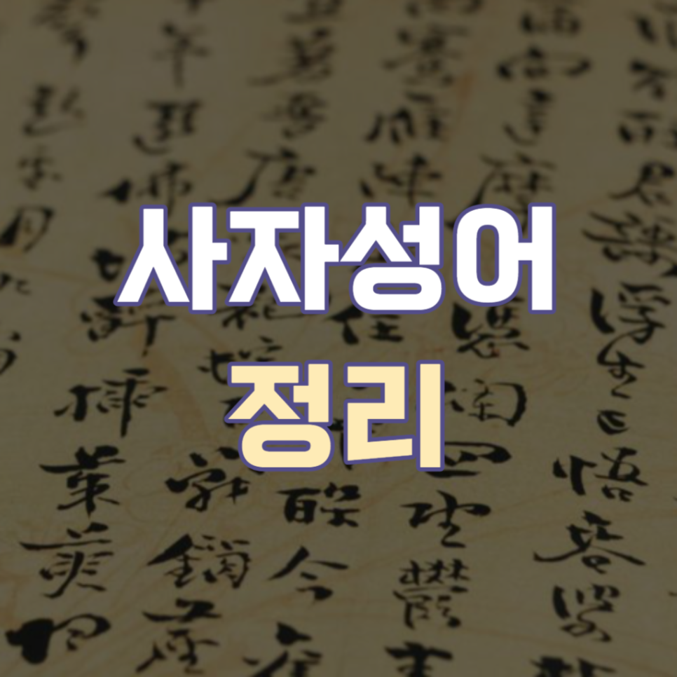 알아두면 도움되는 50가지 쉬운 사자성어 고사성어 모음 : 네이버 …