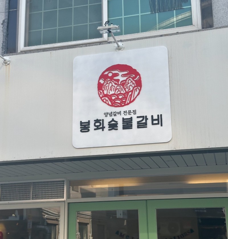 봉화숯불갈비 이미지