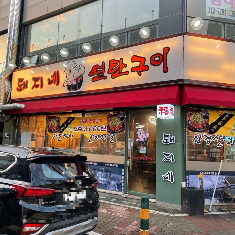 돼지네연탄구이 이미지