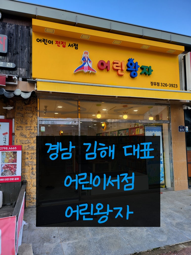 장유어린왕자어린이서점 이미지