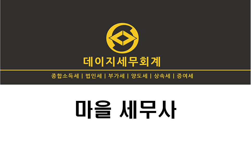 데이지세무회계 이미지
