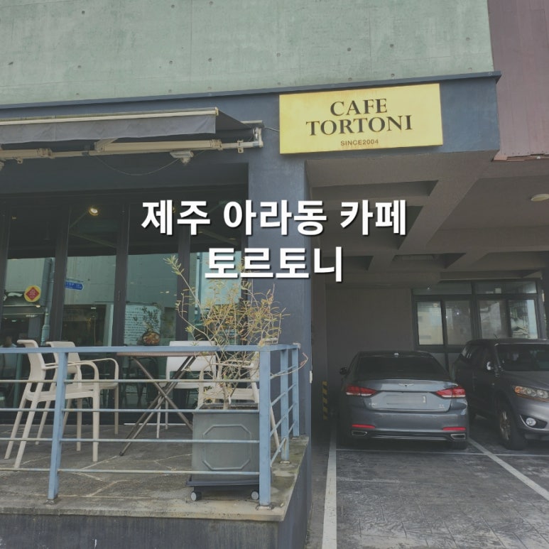 카페토르토니 이미지