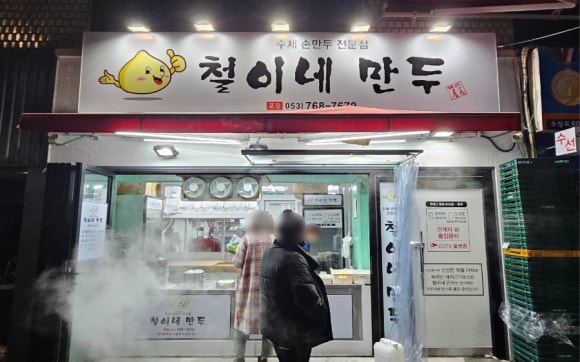 철이네만두 이미지