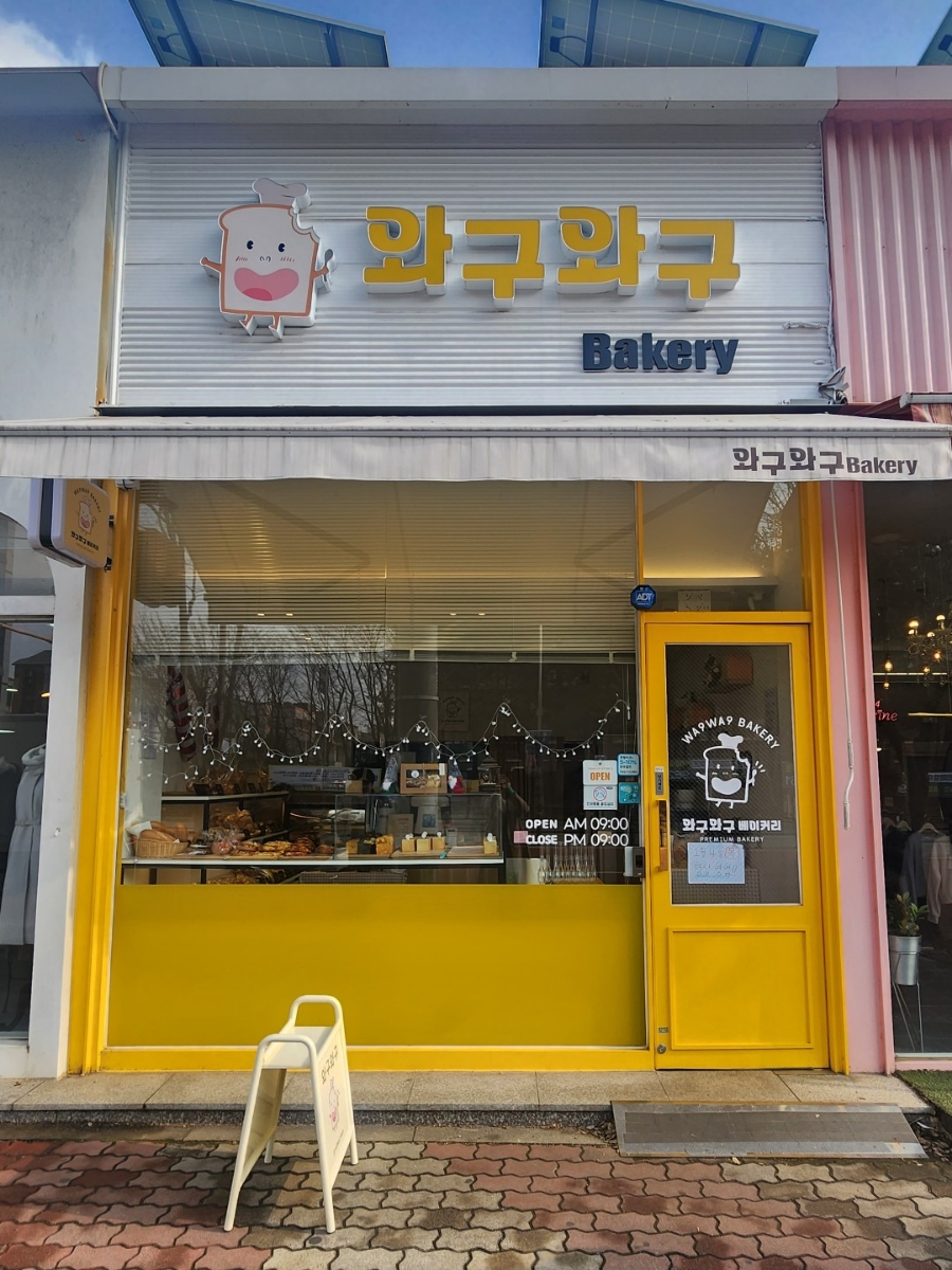 와구와구베이커리 이미지