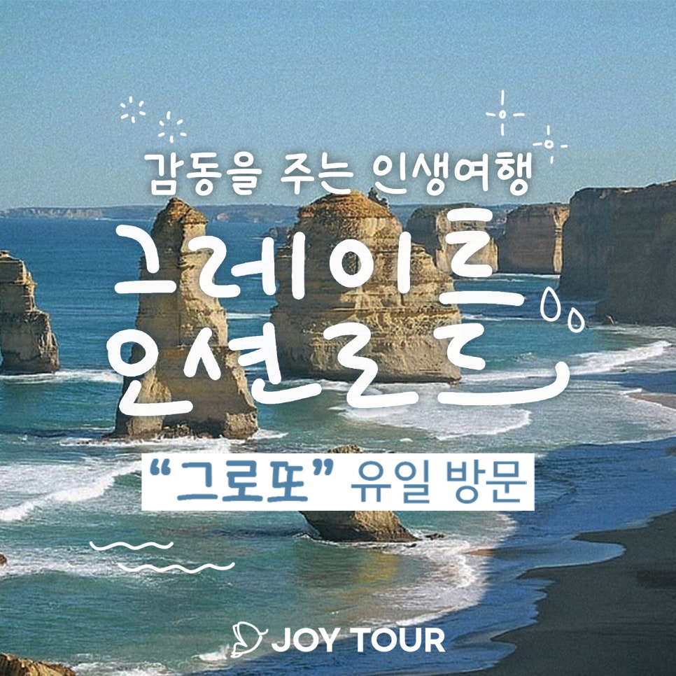한국조이투어 이미지