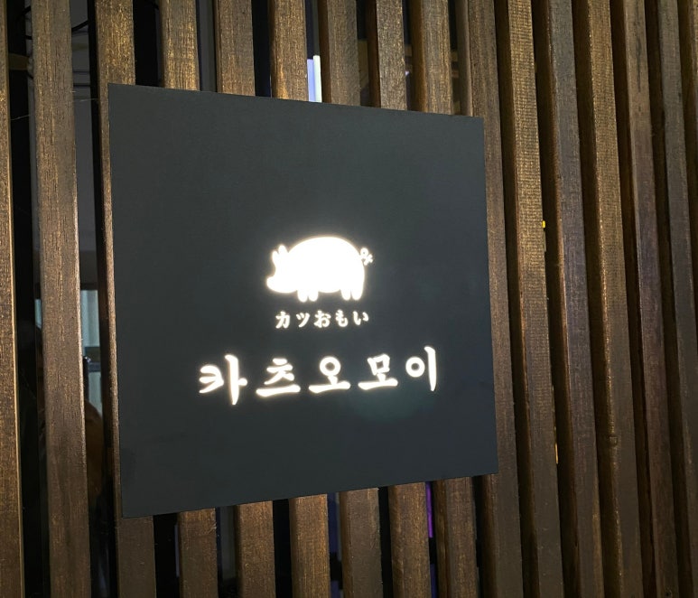 카츠오모이수원 이미지