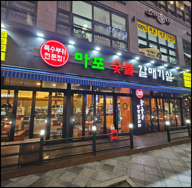 숯불갈매기살 이미지